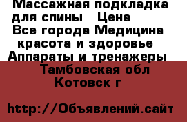 Массажная подкладка для спины › Цена ­ 320 - Все города Медицина, красота и здоровье » Аппараты и тренажеры   . Тамбовская обл.,Котовск г.